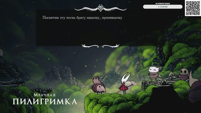 Hollow Knight Silksong Прощание с Пилигримами смотреть онлайн