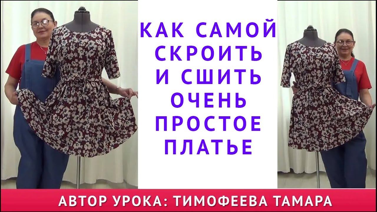 как самой скроить и сшить очень простое платье. уроки кройки и шитья. тимофеева тамара шитьё смотреть онлайн