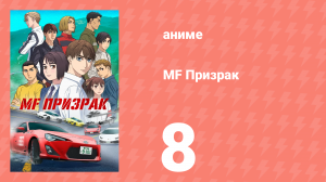 MF Призрак 8 серия (аниме-сериал, 2023)