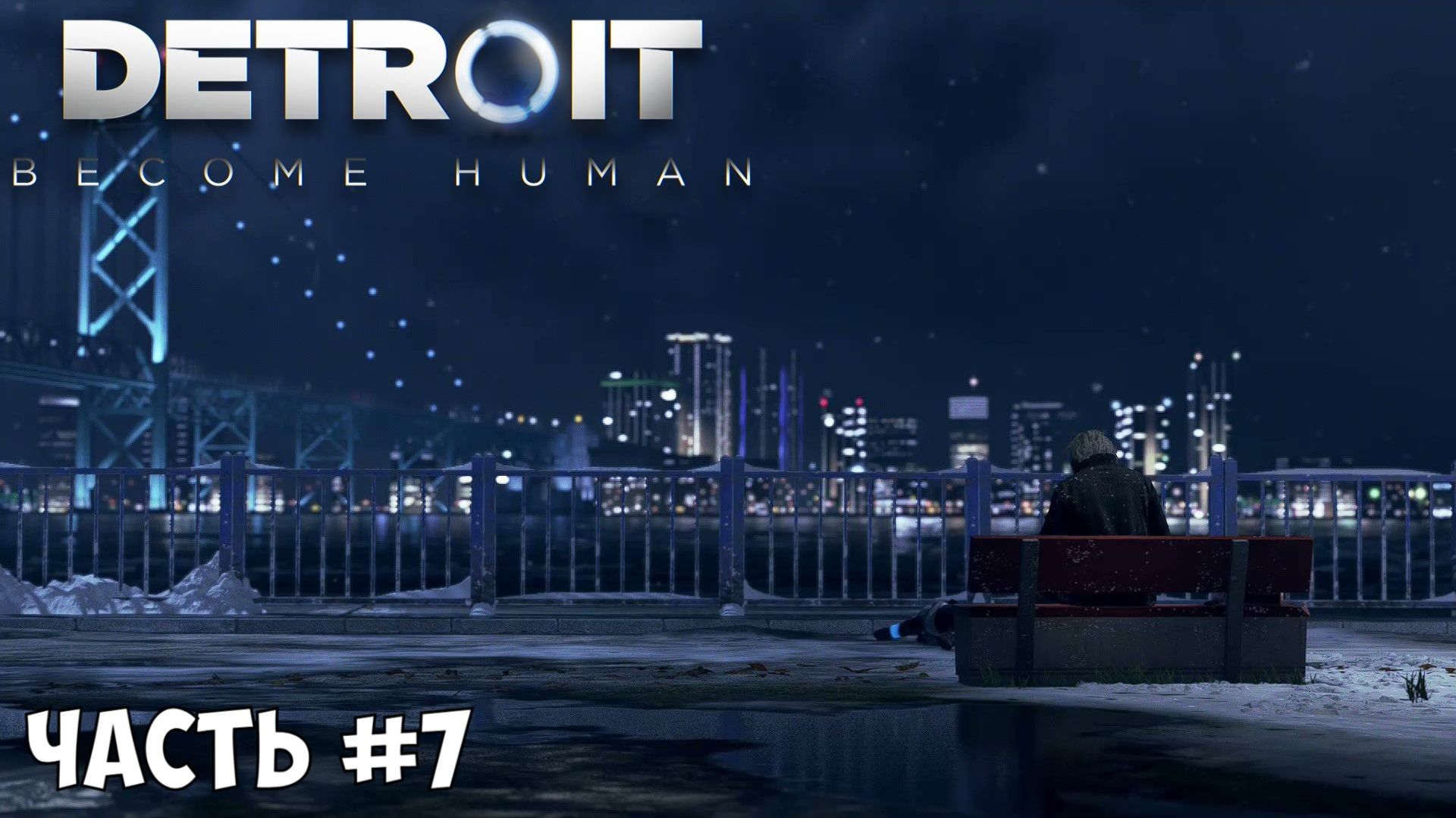Прохождение Detroit Become Human часть №7 смотреть онлайн