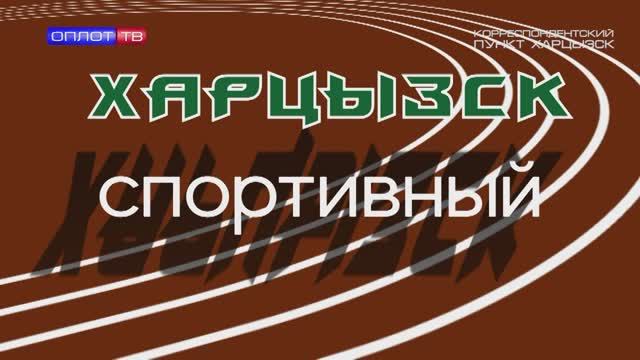 Харцызск спортивный смотреть онлайн