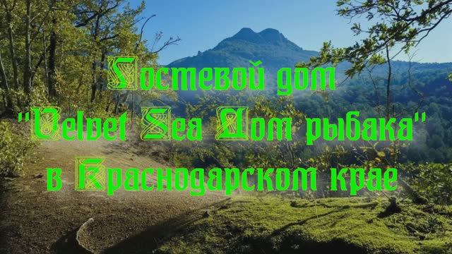 Гостевой дом «Velvet Sea Дом рыбака» в Краснодарском крае смотреть онлайн