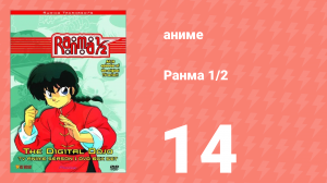 Ранма 1/2 1 сезон 14 серия (аниме-сериал, 1989)