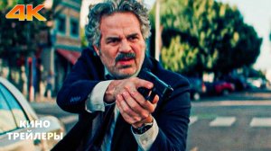 Ограбление В Лос-Анджелесе🔥⚡Русский трейлер #2 (Дубляж, 4К, 2026) Триллер, драма, криминал.