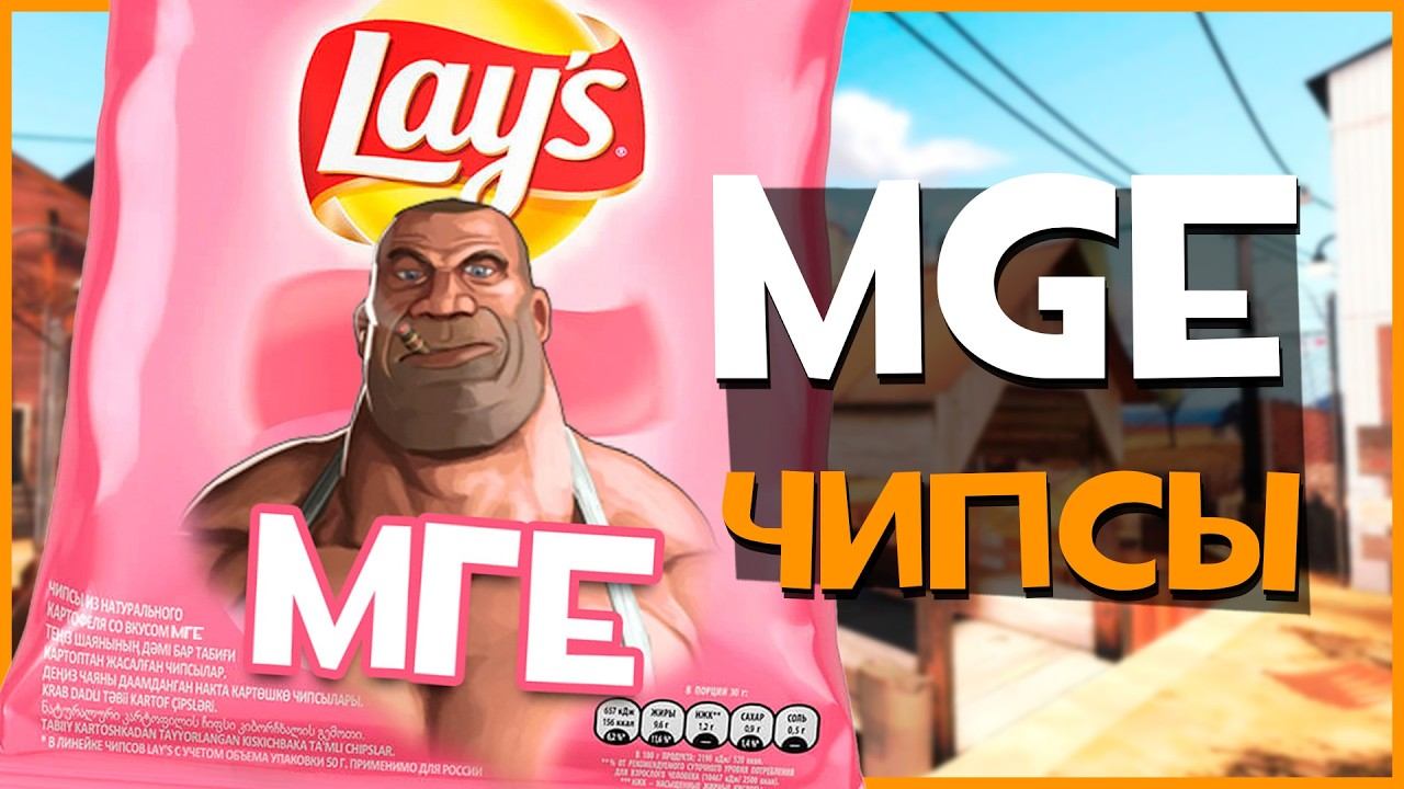 Вкусы ЧИПСОВ в ТФ2 смотреть онлайн