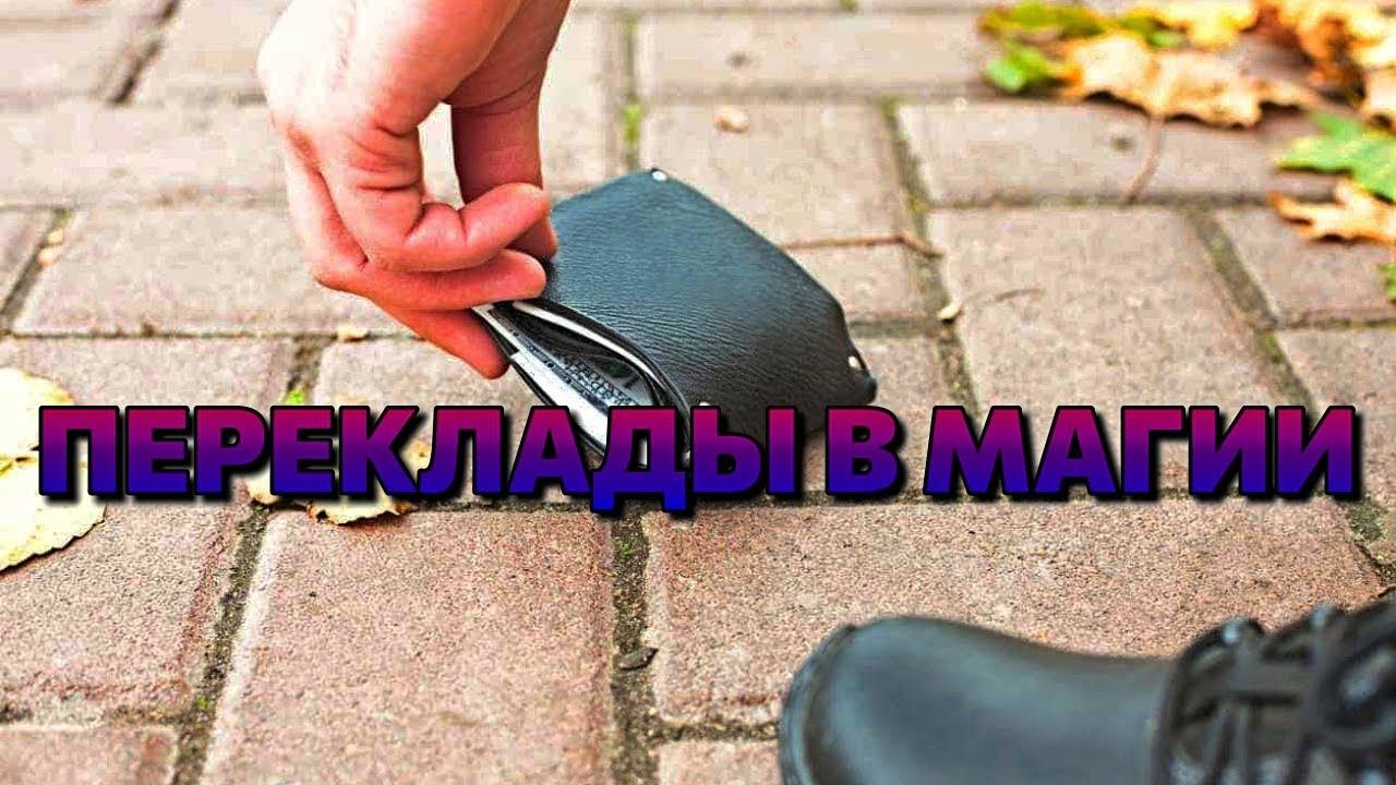 ПЕРЕКЛАДЫ В МАГИИ | РУКОВОДСТВО смотреть онлайн