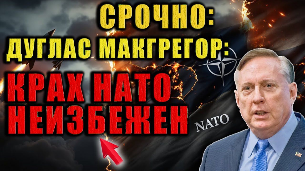 Дуглас Макгрегор; Крах НАТО уже запущен — назад дороги нет смотреть онлайн