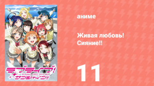 Живая любовь! Сияние!! 1 сезон 11 серия (аниме-сериал, 2016)