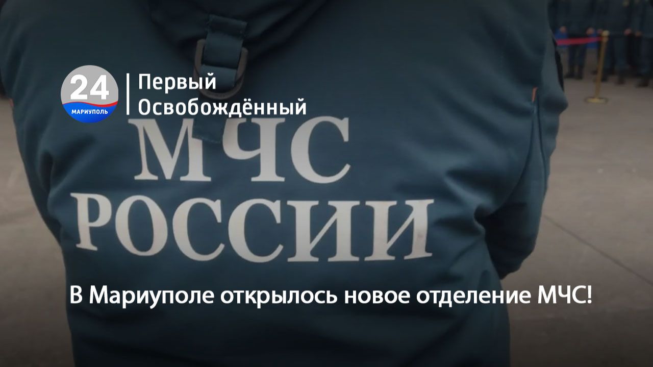 В Мариуполе открылось новое отделение МЧС! 24.01.2026 смотреть онлайн