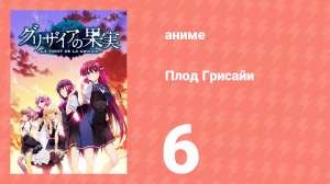 Плод Грисайи 6 серия (аниме-сериал, 2014)