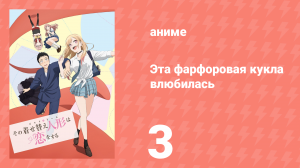 Эта фарфоровая кукла влюбилась 3 серия (аниме-сериал, 2022)