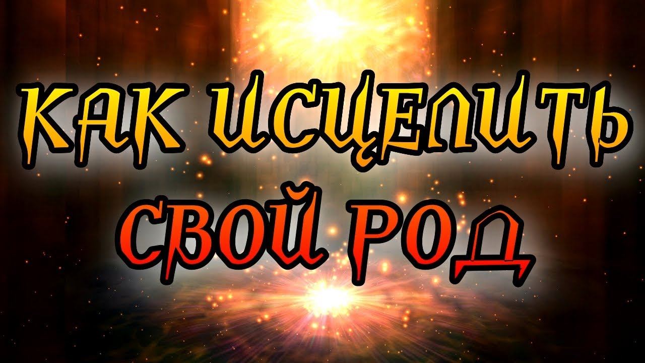 РОДОВЫЕ ПРОГРАММЫ ИЛИ КАК ИСЦЕЛИТЬ СВОЙ РОД смотреть онлайн