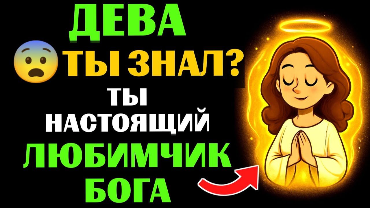 😇33 причины почему ♍ДЕВА - поцелованный БОГОМ. 🔮ЗНАЧЕНИЕ знака зодиака ДЕВА. смотреть онлайн
