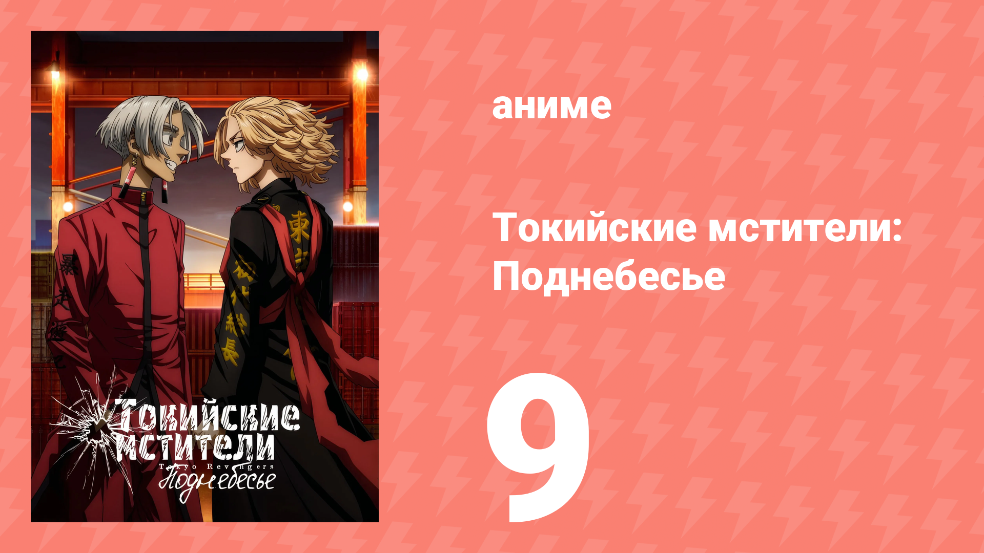 Токийские мстители 3 сезон 9 серия (аниме-сериал, 2023) смотреть онлайн