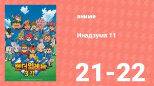 Инадзума 11 3 сезон 21-22 серии (аниме-сериал, 2008)