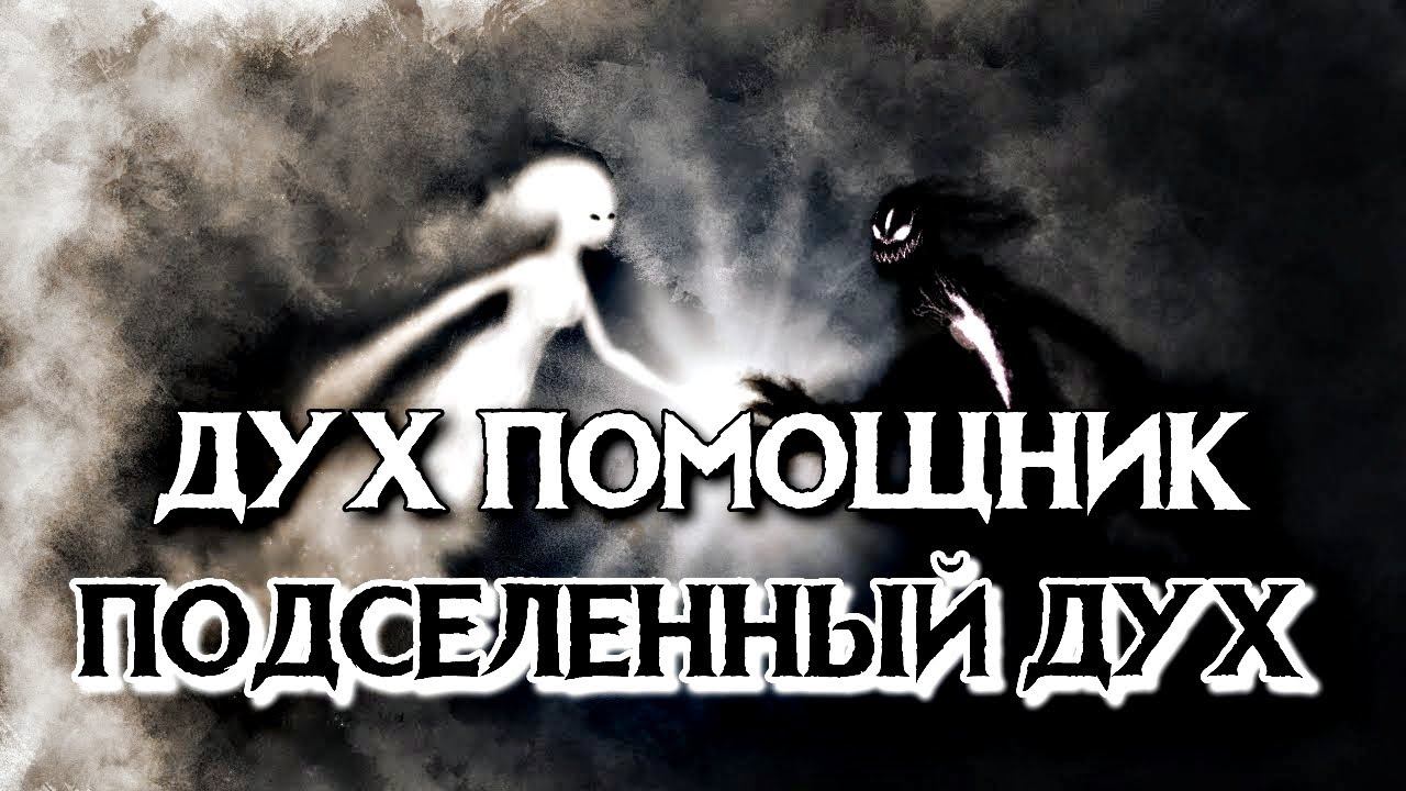 ЧЕМ ОТЛИЧАЕТСЯ ПОДСЕЛЕННЫЙ ДУХ ОТ ДУХА ПОМОЩНИКА смотреть онлайн