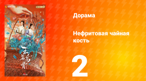 Нефритовая чайная кость 2 серия