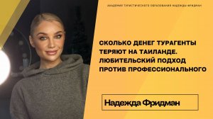 Сколько денег турагенты теряют на Таиланде. Любительский подход против профессионального