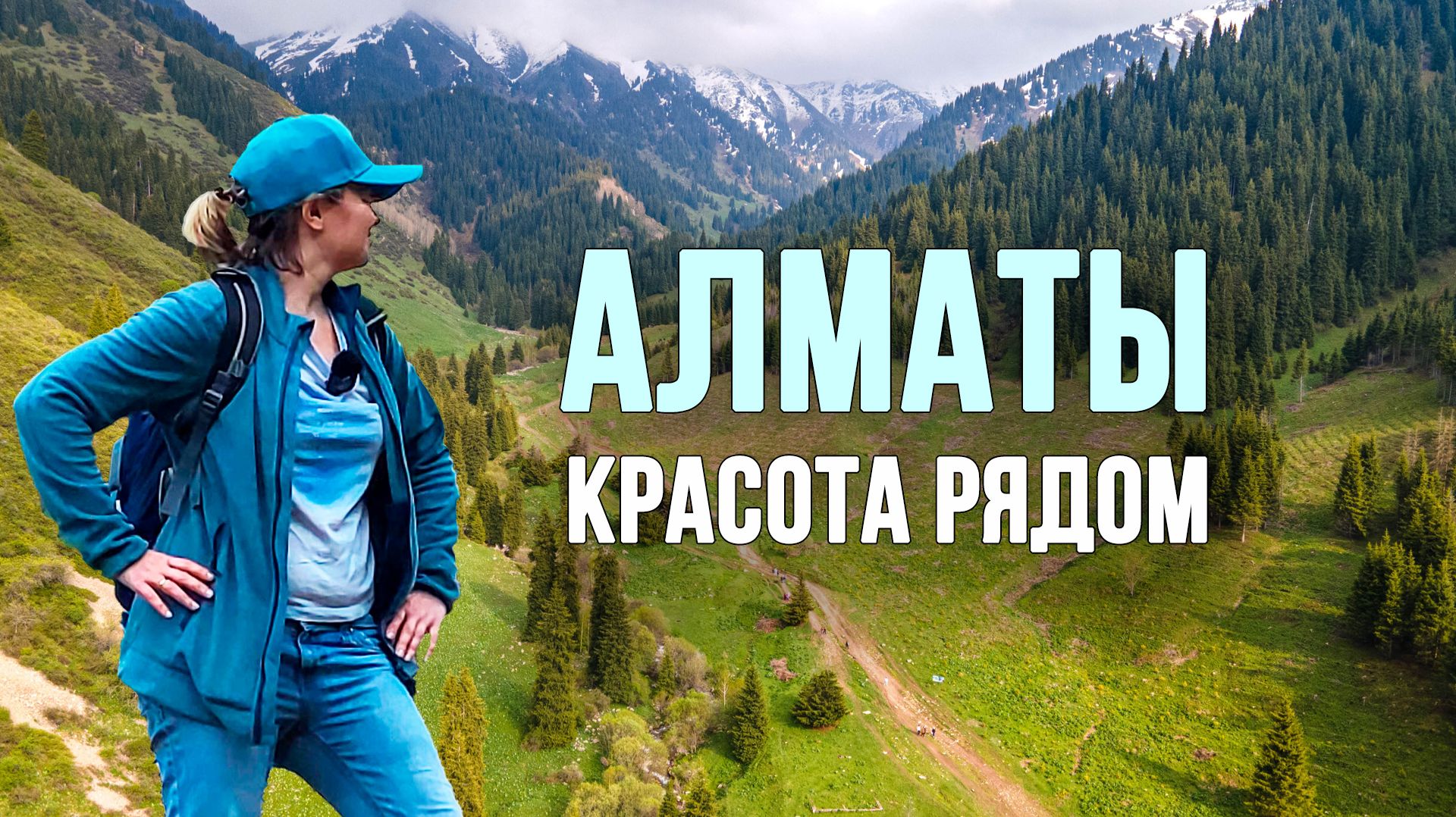 Алматы. Красота рядом — горы, маки и лучшие места вокруг города.