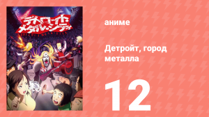 Детройт, город металла 12 серия «Император» (аниме-сериал, 2008)