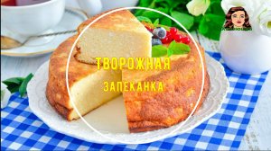 Творожная запеканка со сметаной и манкой в духовке