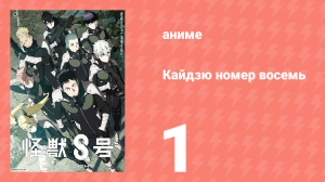 Кайдзю номер восемь 1 серия (аниме-сериал, 2024)