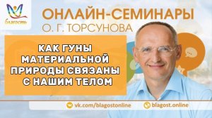 КАК ГУНЫ МАТЕРИАЛЬНОЙ ПРИРОДЫ СВЯЗАНЫ С НАШИМ ТЕЛОМ