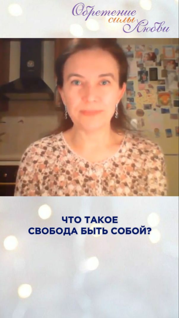 Что такое свобода быть собой? смотреть онлайн