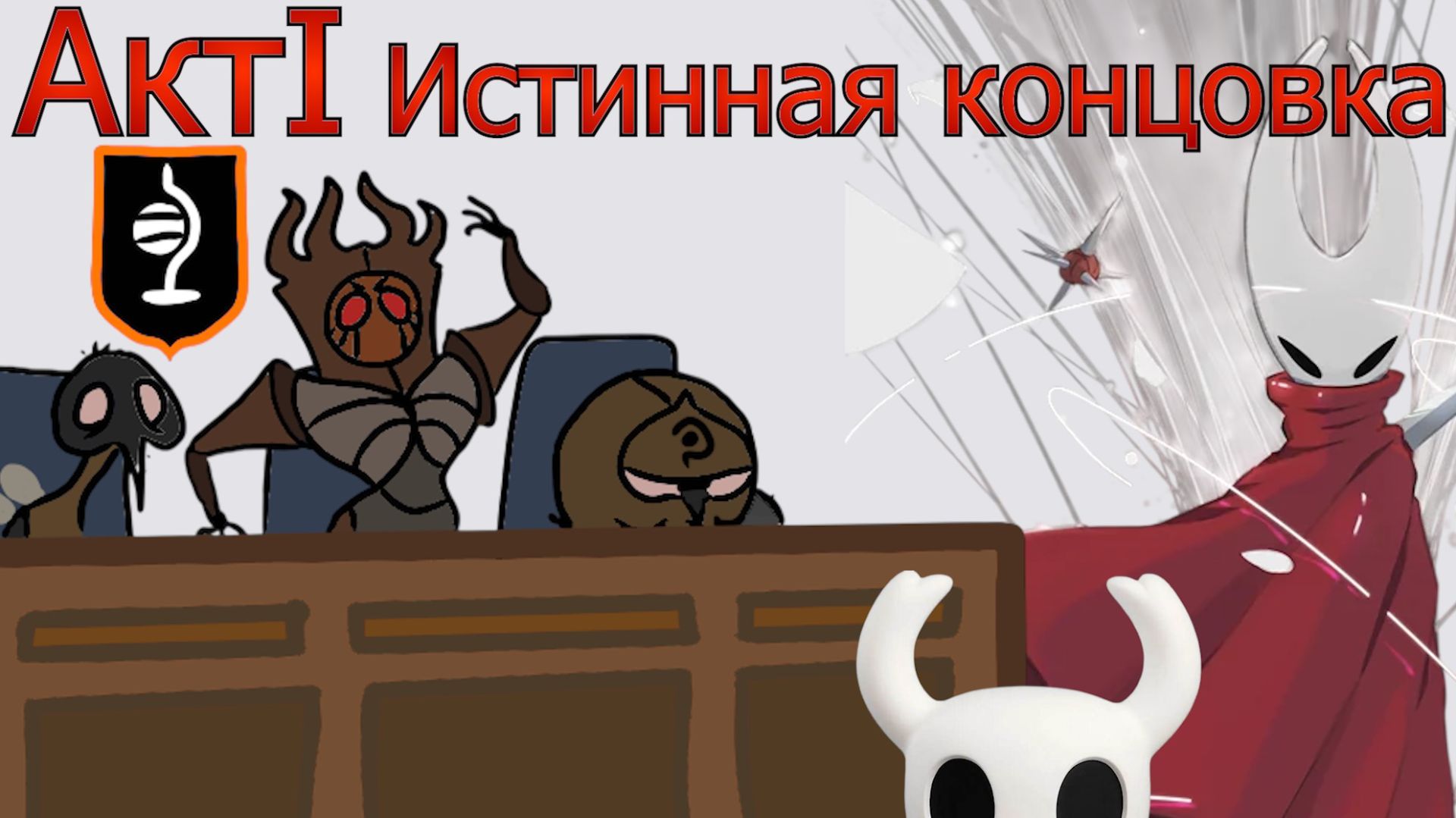 СУД ИЛИ ЖЕ НАСТОЯЩИЙ ФИНАЛ 1 АКТА Hollow Knight Silksong смотреть онлайн