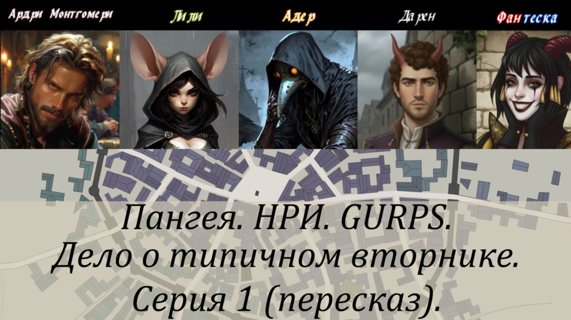 Дело о типичном вторнике. Серия 1 пересказ.