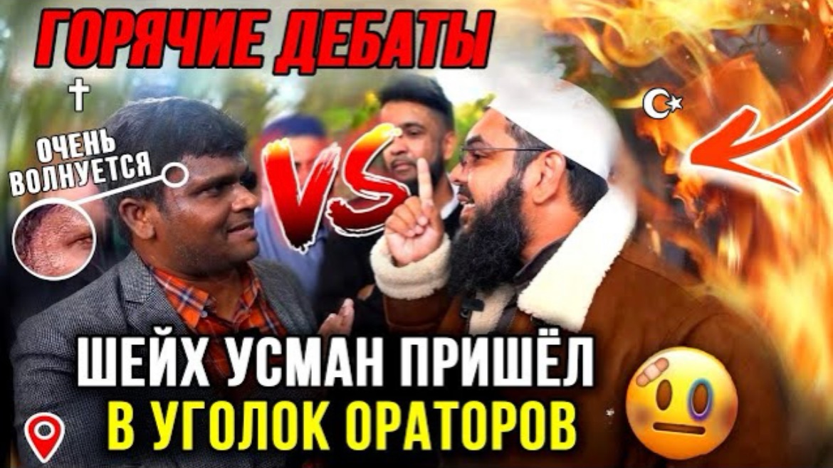 Христианский проповедник требует от мусульманина то, чем сам не обладает!🔥 Шейх Усман смотреть онлайн