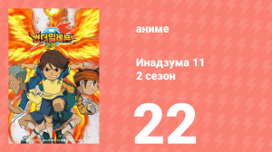 Инадзума 11 2 сезон 22 серия (аниме-сериал, 2008)