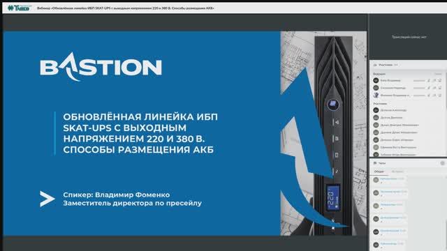 Вебинар «Обновлённая линейка ИБП SKAT‑UPS с выходным напряжением 220 и 380 В» смотреть онлайн