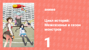 Цикл историй: Межсезонье и сезон монстров 1 серия (аниме-сериал, 2009)