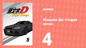 Инициал Ди: Стадия пятая 4 серия (аниме-сериал, 2014)