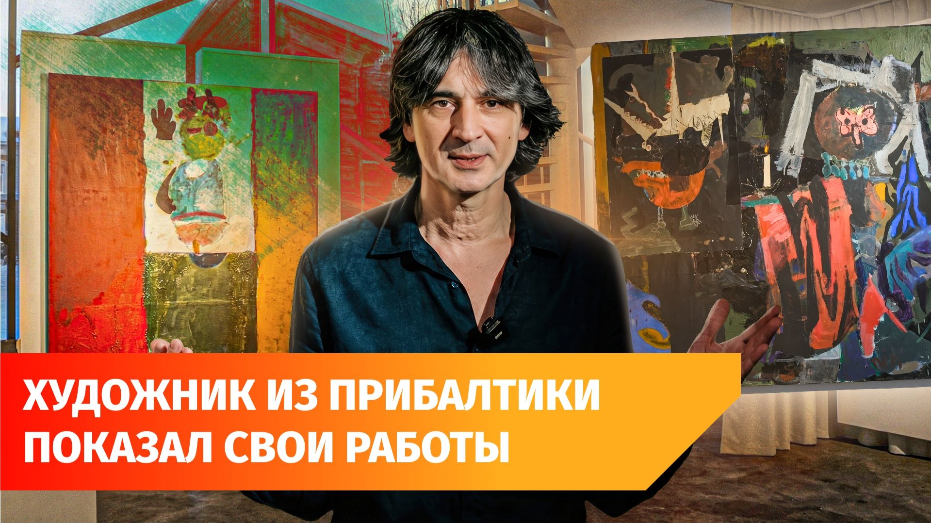 В Уфе открылась выставка художника из Казани и Риги смотреть онлайн