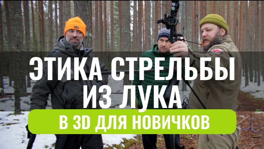 Этика стрельбы из лука для новичков смотреть онлайн