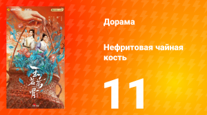 Нефритовая чайная кость 11 серия