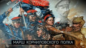 Корниловцы _ Гражданская война в России (1917-1922).