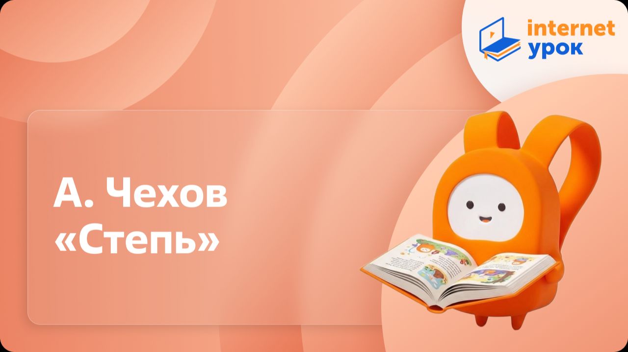 Литературное чтение 3 класс. А. Чехов «Степь» смотреть онлайн