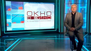 «Окно в кино». 23 января