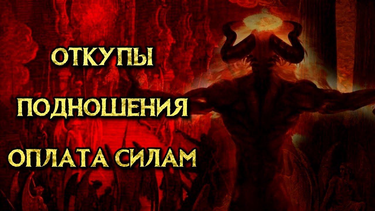 ОТКУПЫ ПОДНОШЕНИЯ И ОПЛАТА СИЛАМ смотреть онлайн