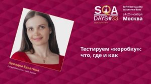 SQA Days 33 — Ариадна Букатина,Тестируем «коробку»: что, где и как