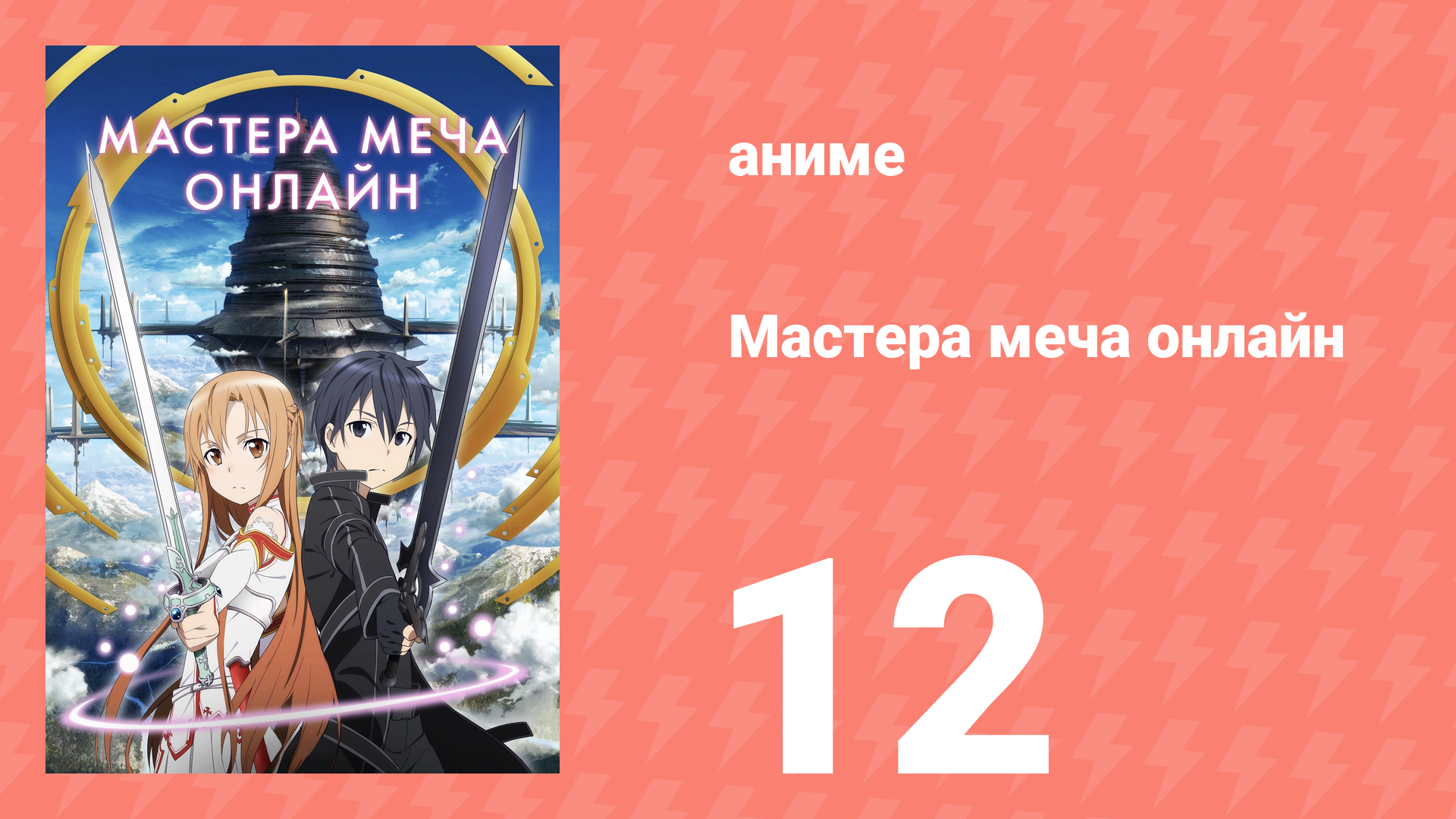Мастера меча онлайн 1 сезон 12 серия (аниме-сериал, 2012) смотреть онлайн