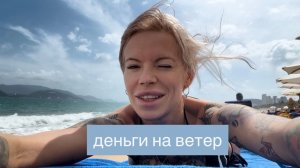 Центральный пляж Нячанга в непогоду🏝️Деньги на ветер🌬️Наслаждаемся морским видом и воздухом🌊