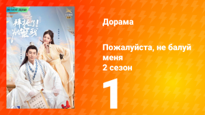 Пожалуйста, не балуй меня 2 сезон 1 серия