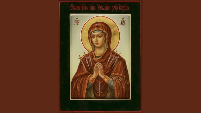 Чудотворная Икона Богородицы Умягчение злых сердец (Симеоново проречение). смотреть онлайн