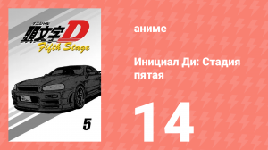Инициал Ди: Стадия пятая 14 серия (аниме-сериал, 2014)