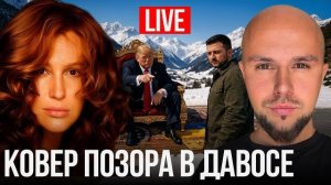 СНЕЖ.ЕГОР.🛑ВИДЕО!КОВЁР ПОЗОРА В ДАВОСЕ!