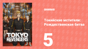 Токийские мстители 2 сезон 5 серия «Сочельник» (аниме-сериал, 2023)